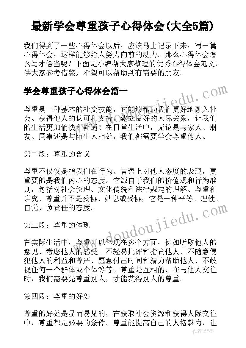 最新学会尊重孩子心得体会(大全5篇)