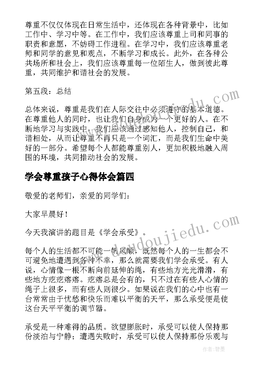 最新学会尊重孩子心得体会(大全5篇)