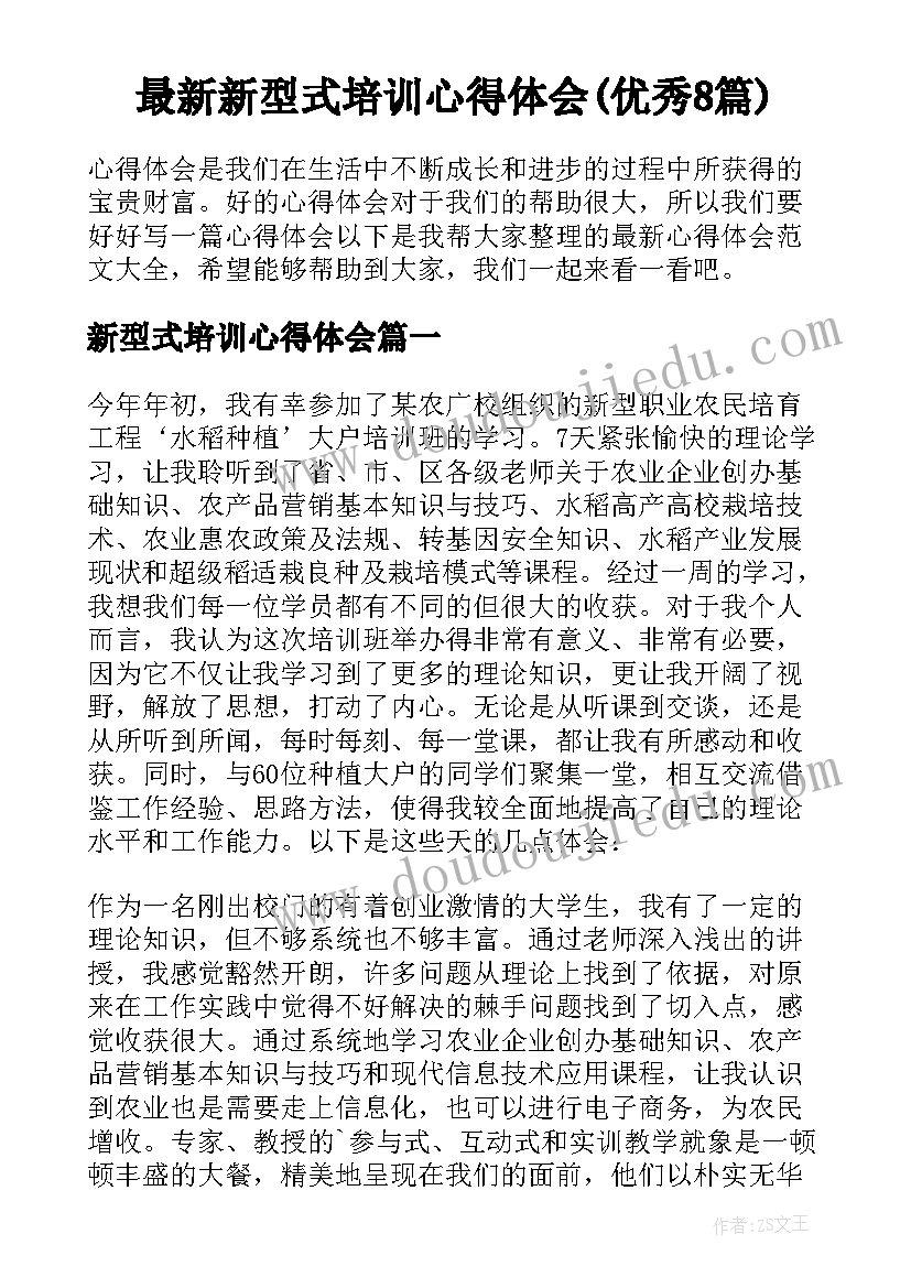 最新新型式培训心得体会(优秀8篇)