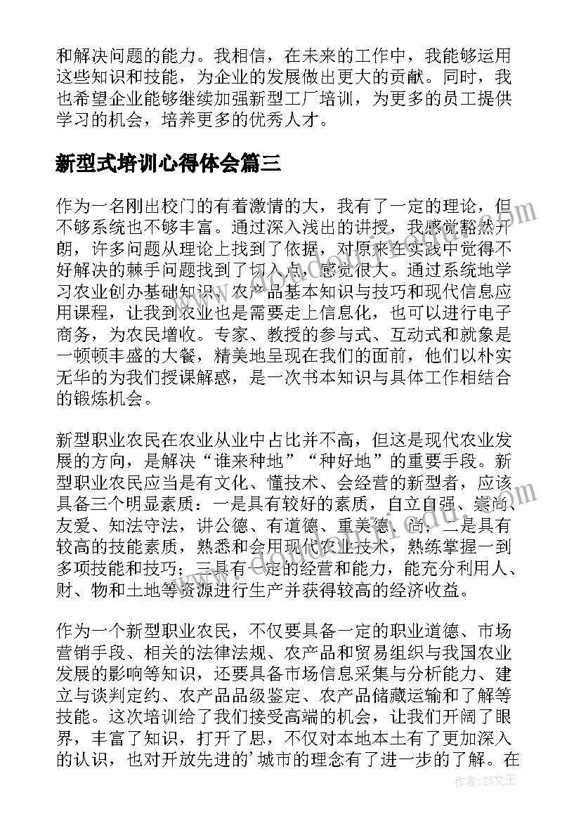 最新新型式培训心得体会(优秀8篇)