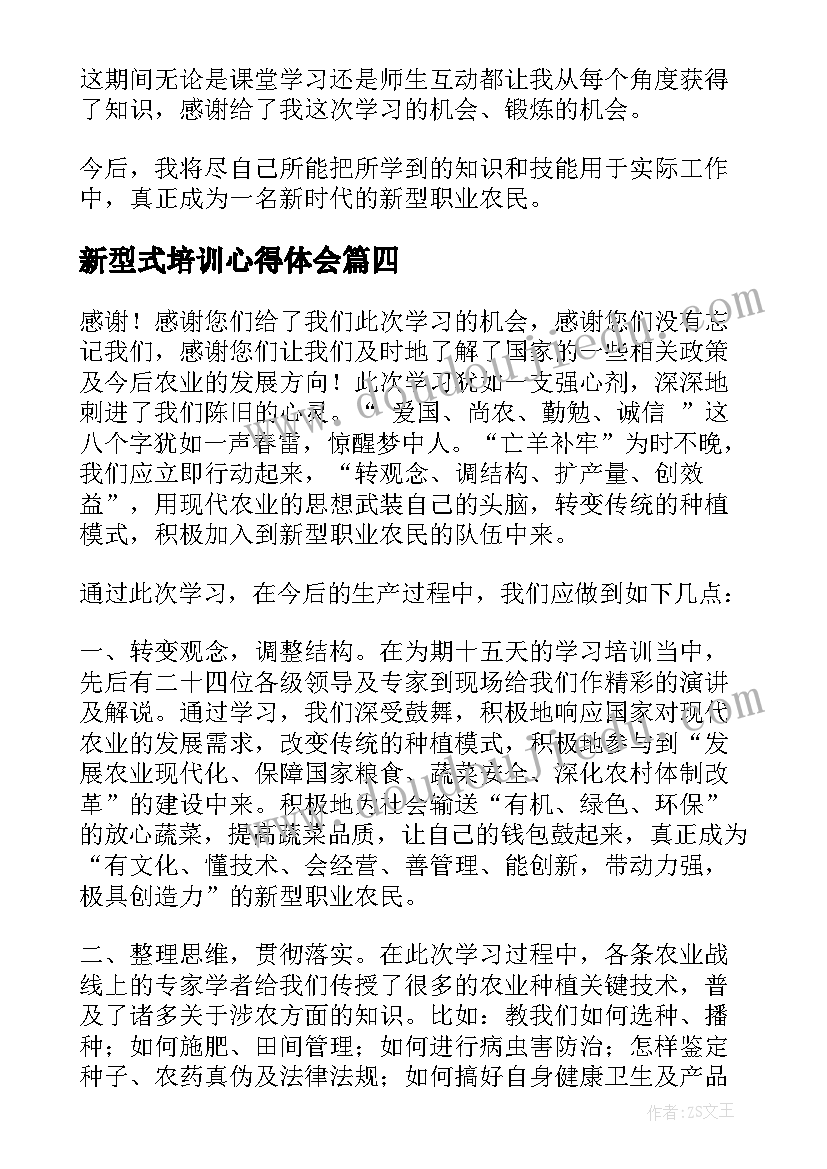 最新新型式培训心得体会(优秀8篇)