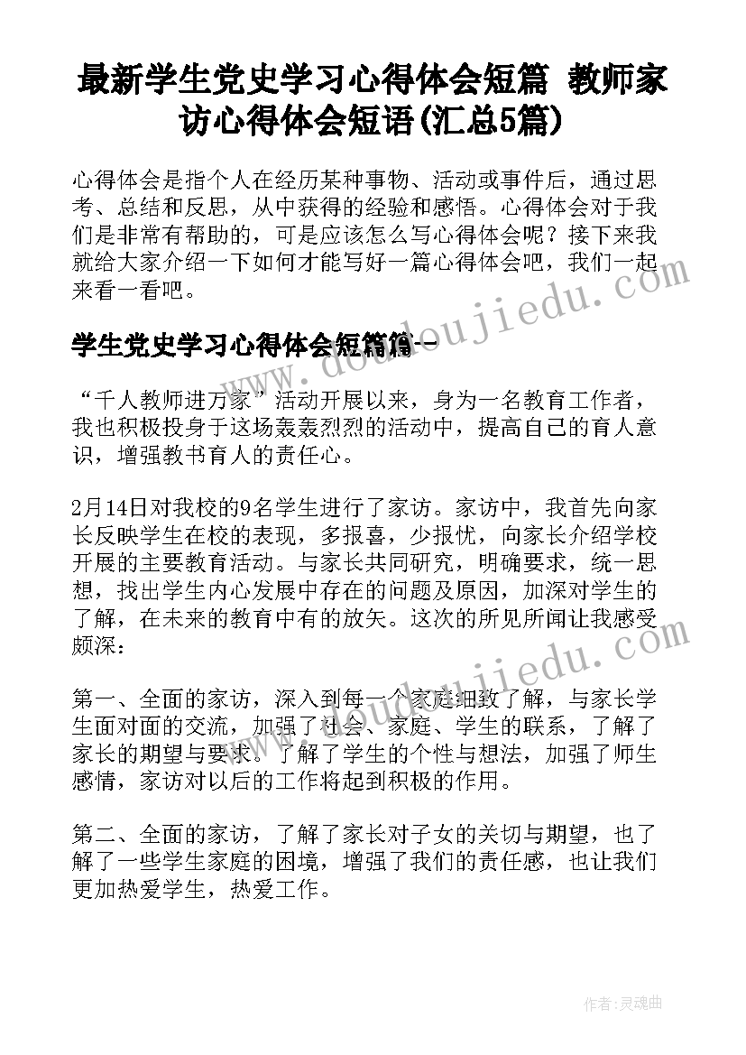 最新学生党史学习心得体会短篇 教师家访心得体会短语(汇总5篇)