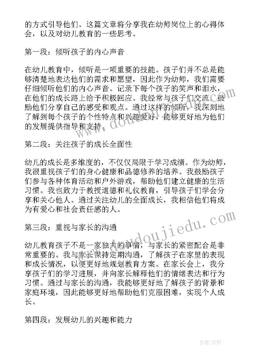 幼师的心得体会与收获 幼师心得体会(优质6篇)