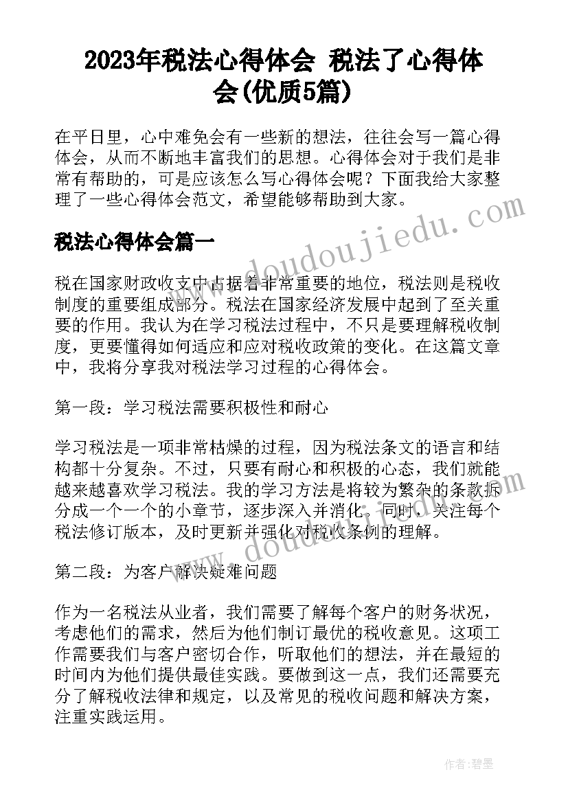 2023年税法心得体会 税法了心得体会(优质5篇)