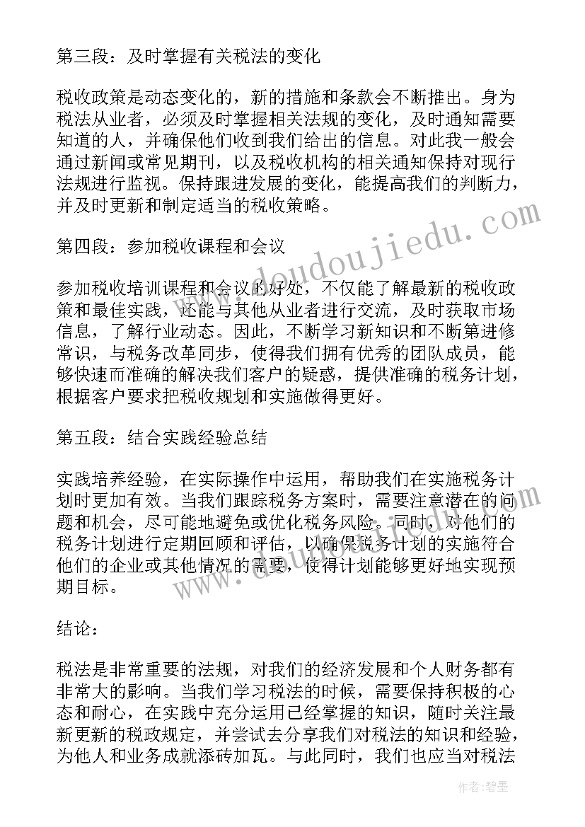 2023年税法心得体会 税法了心得体会(优质5篇)