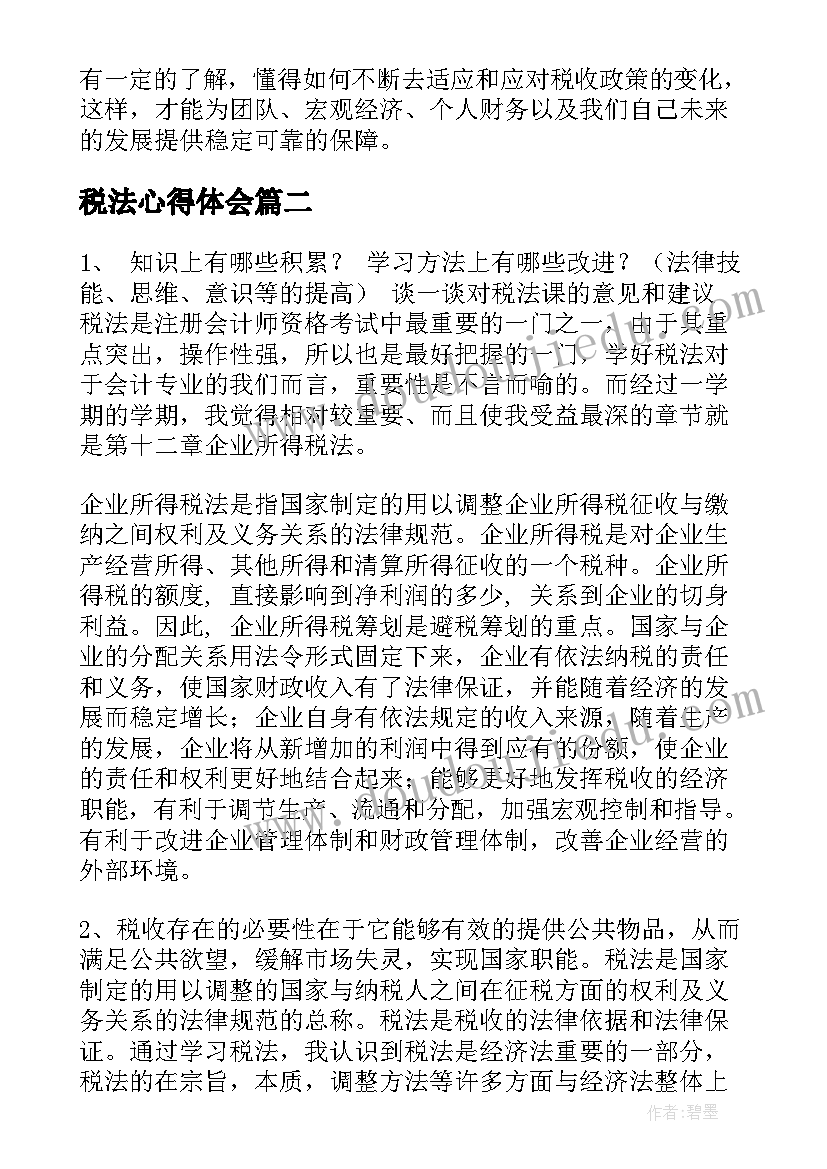 2023年税法心得体会 税法了心得体会(优质5篇)