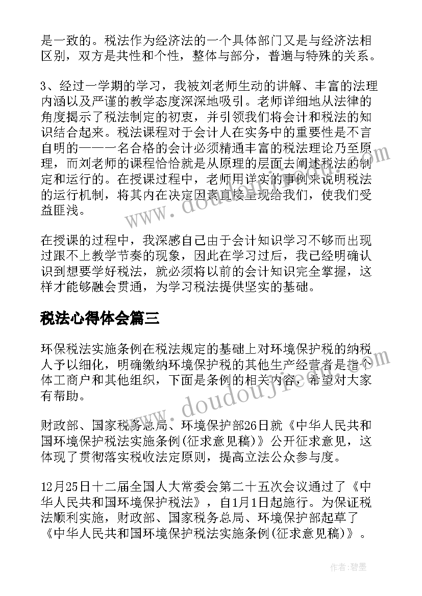 2023年税法心得体会 税法了心得体会(优质5篇)