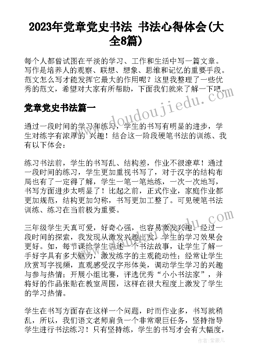 2023年党章党史书法 书法心得体会(大全8篇)