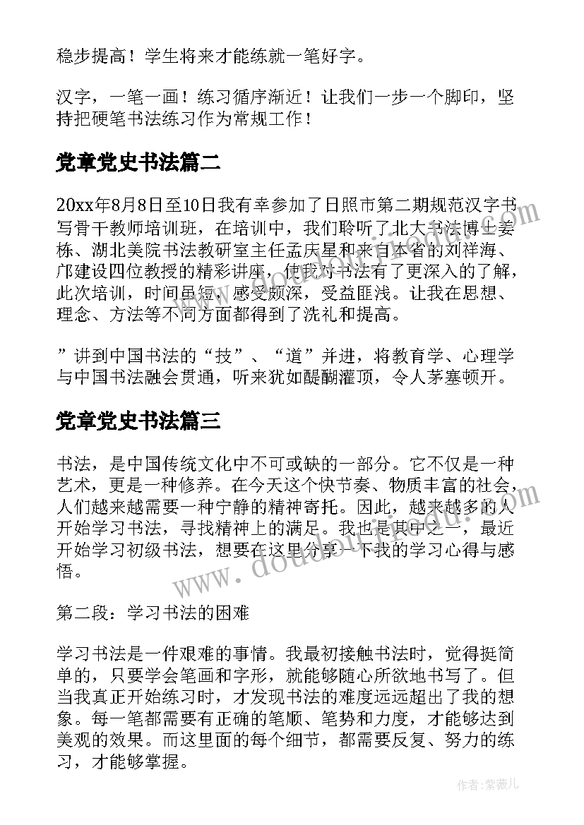 2023年党章党史书法 书法心得体会(大全8篇)