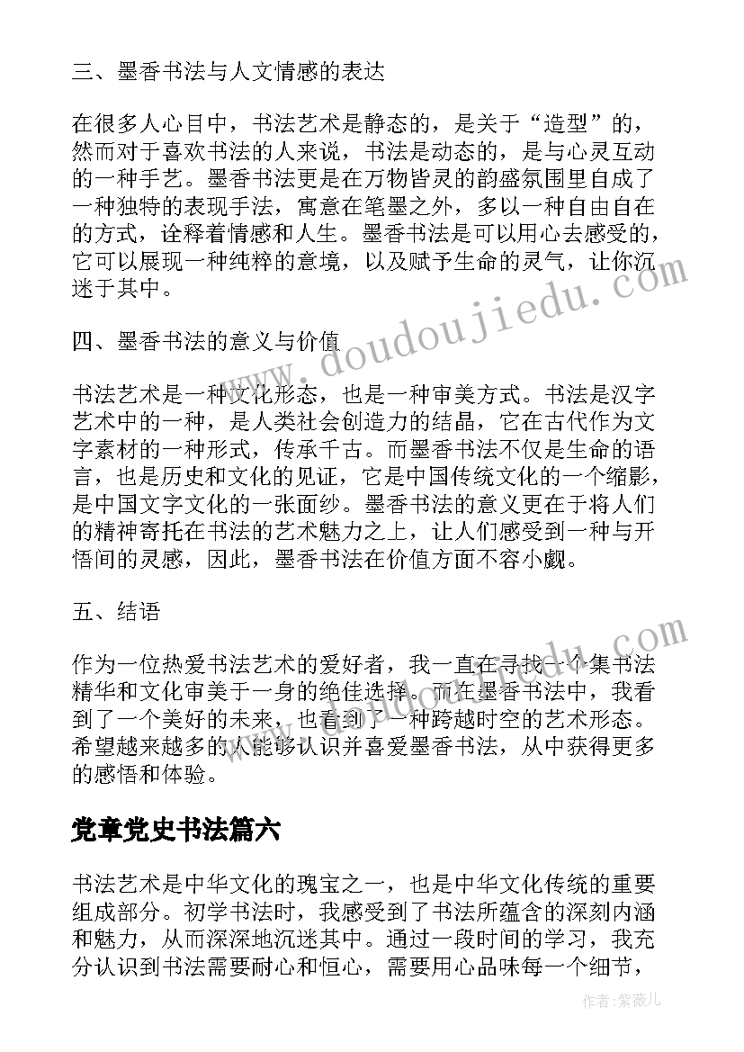 2023年党章党史书法 书法心得体会(大全8篇)