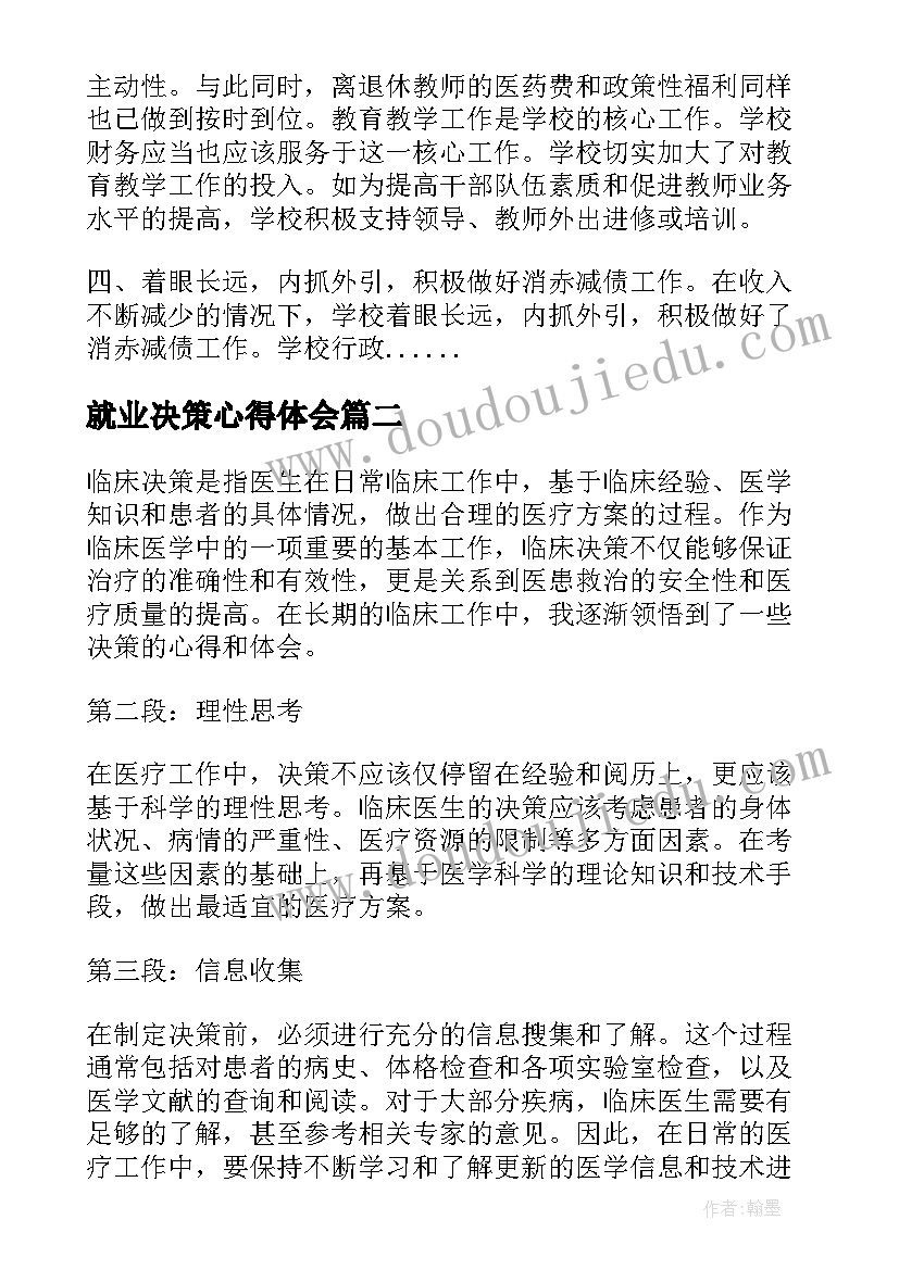 2023年就业决策心得体会(优质9篇)