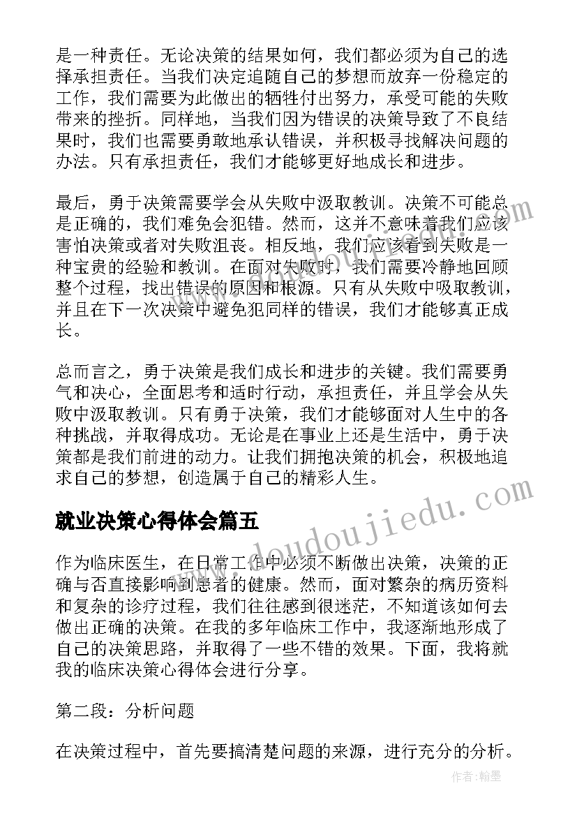 2023年就业决策心得体会(优质9篇)