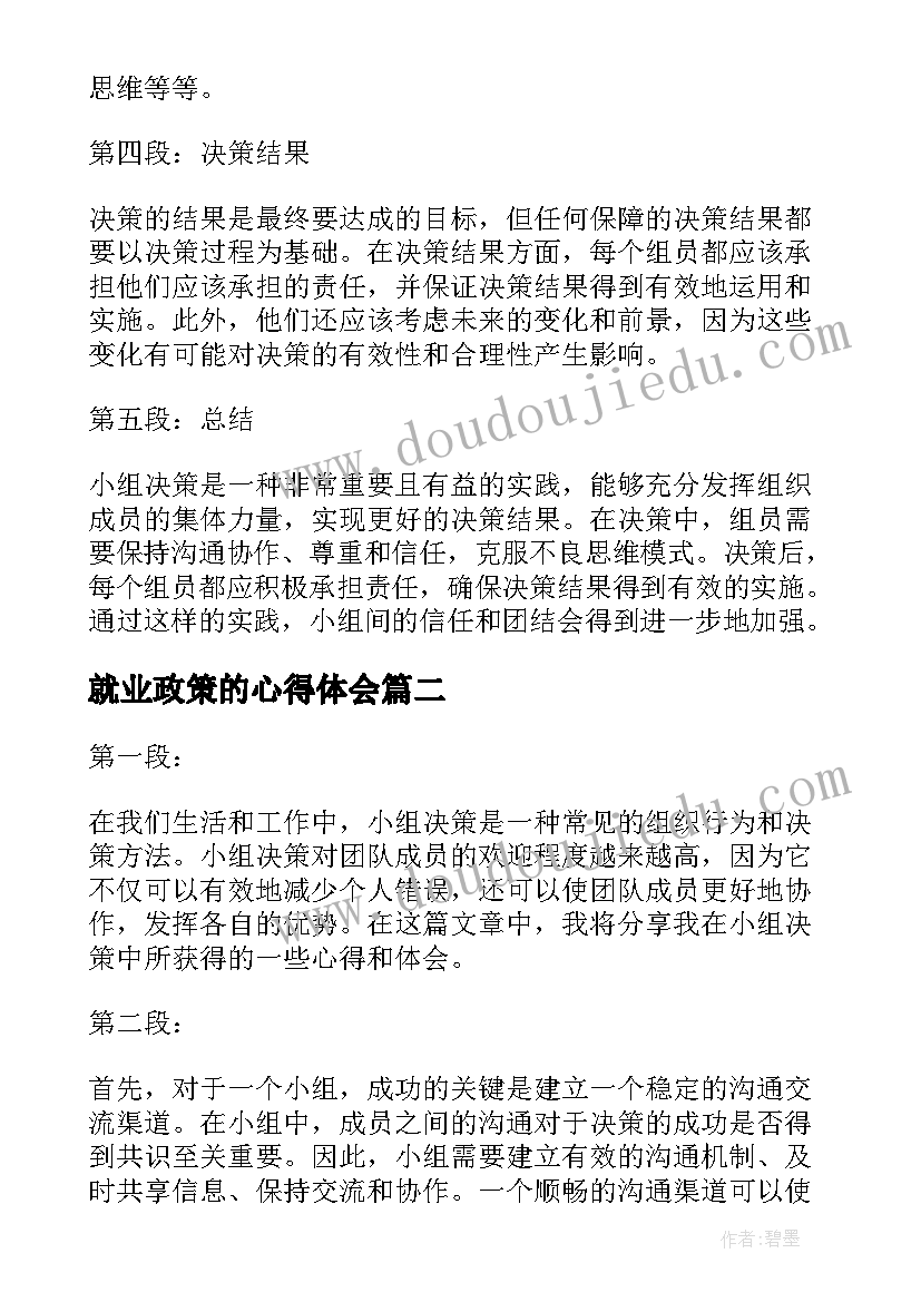 最新就业政策的心得体会 小组决策心得体会(优质8篇)