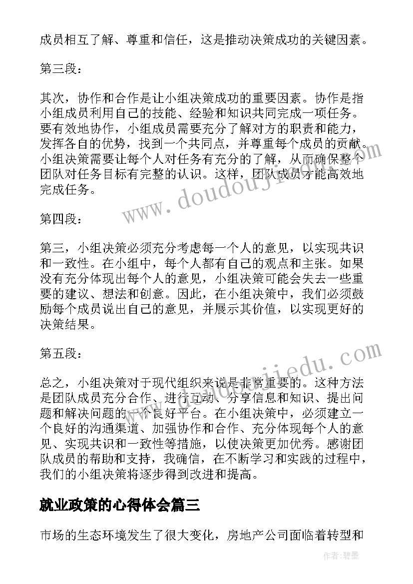 最新就业政策的心得体会 小组决策心得体会(优质8篇)