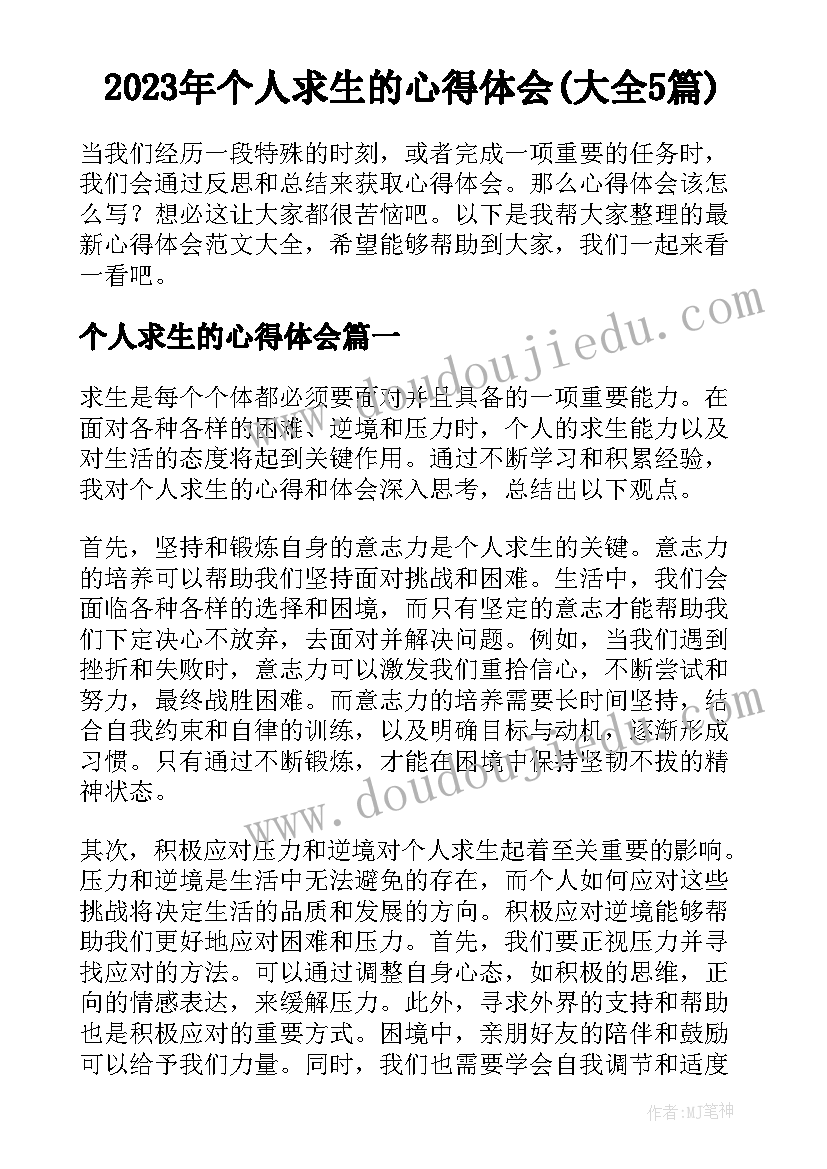 2023年个人求生的心得体会(大全5篇)