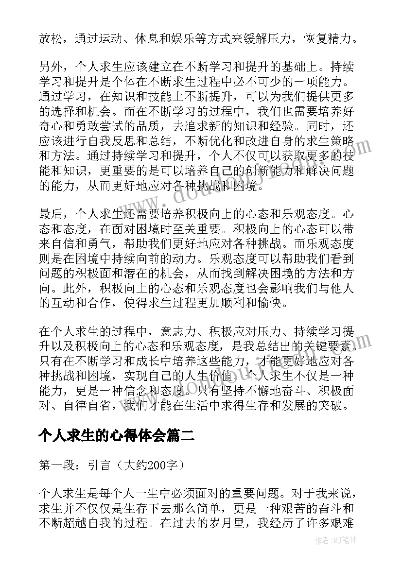 2023年个人求生的心得体会(大全5篇)