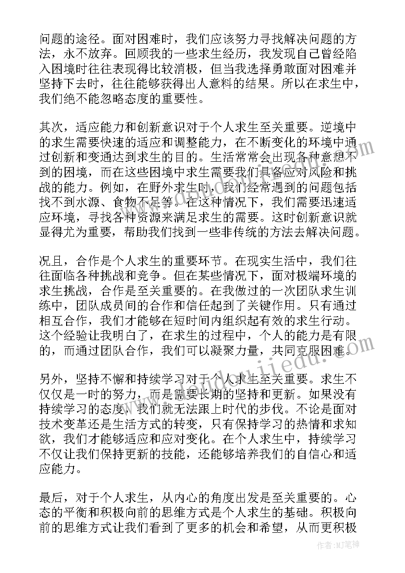 2023年个人求生的心得体会(大全5篇)