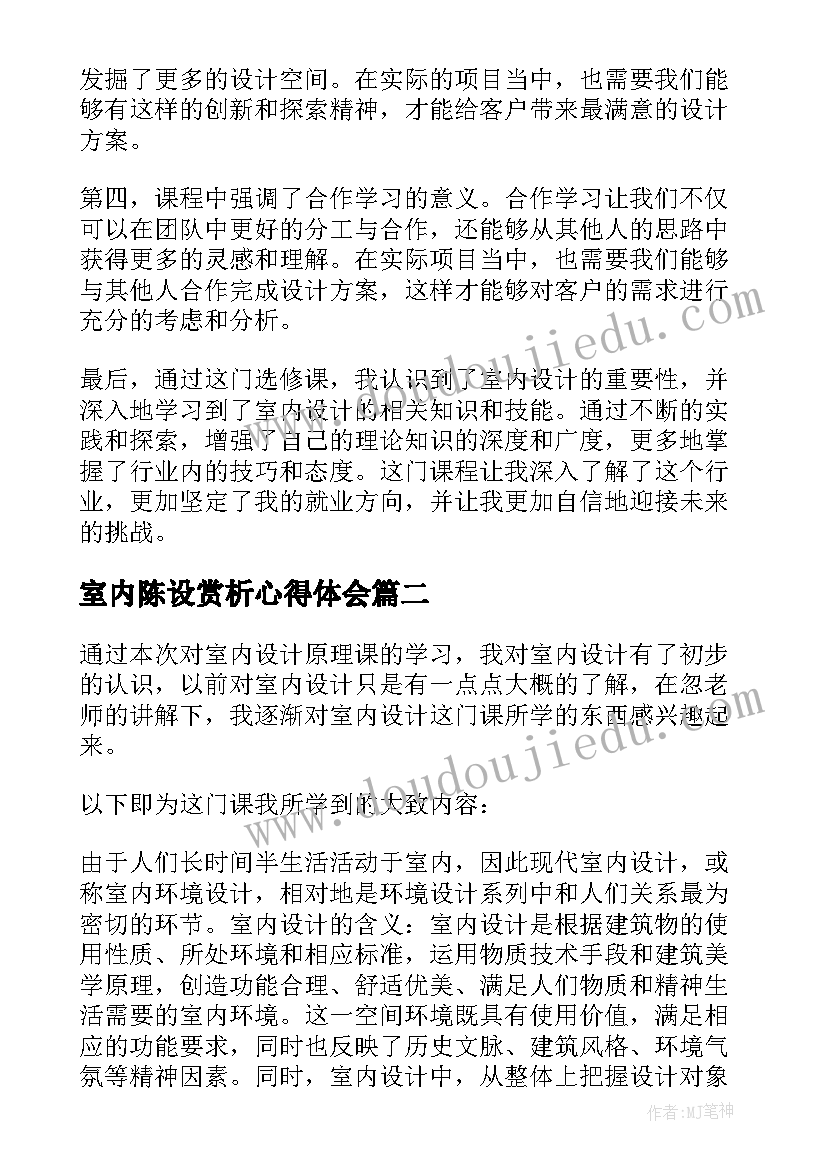 室内陈设赏析心得体会(大全5篇)