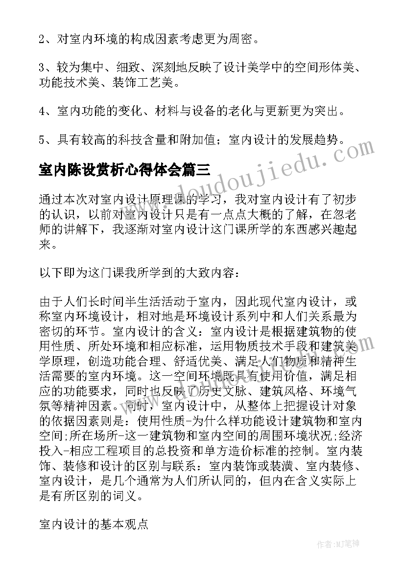 室内陈设赏析心得体会(大全5篇)