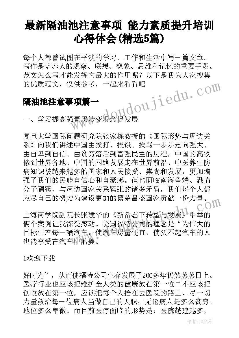 最新隔油池注意事项 能力素质提升培训心得体会(精选5篇)