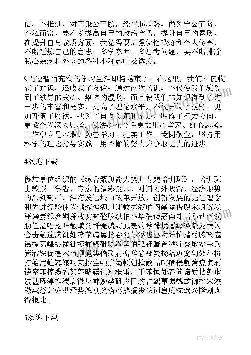 最新隔油池注意事项 能力素质提升培训心得体会(精选5篇)