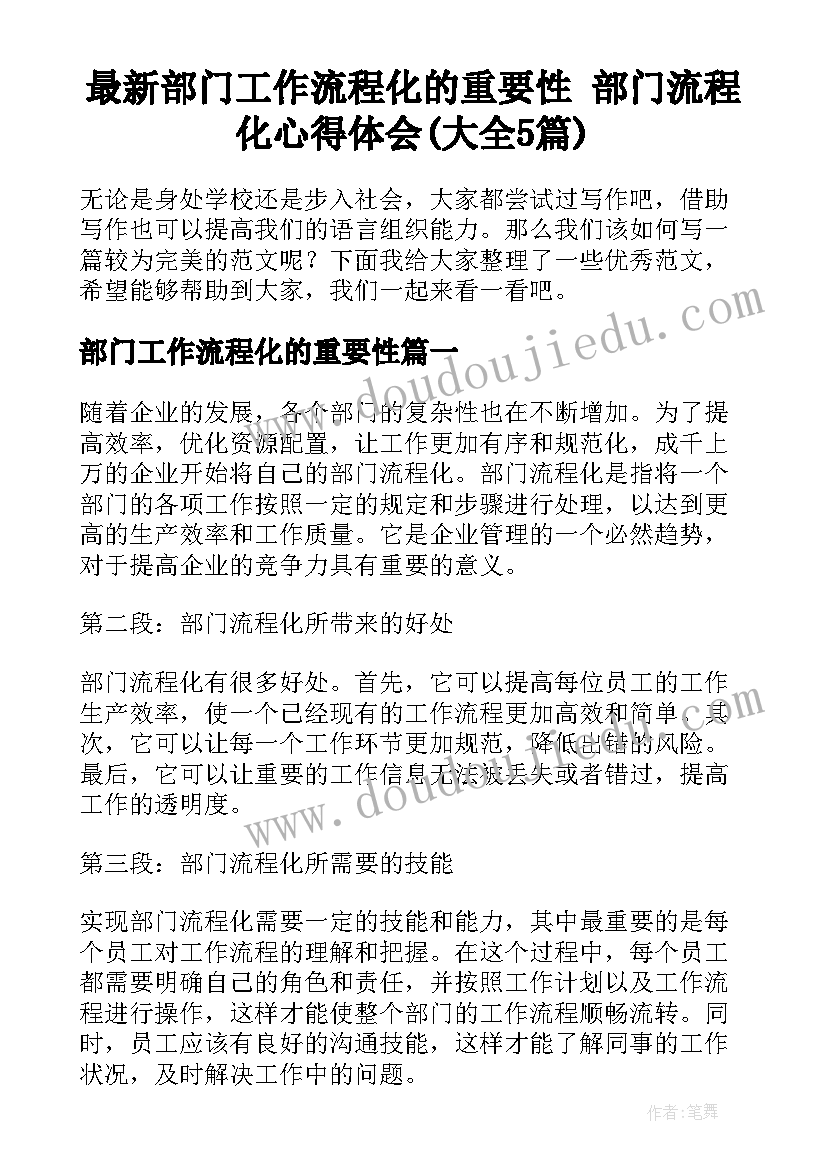 最新部门工作流程化的重要性 部门流程化心得体会(大全5篇)