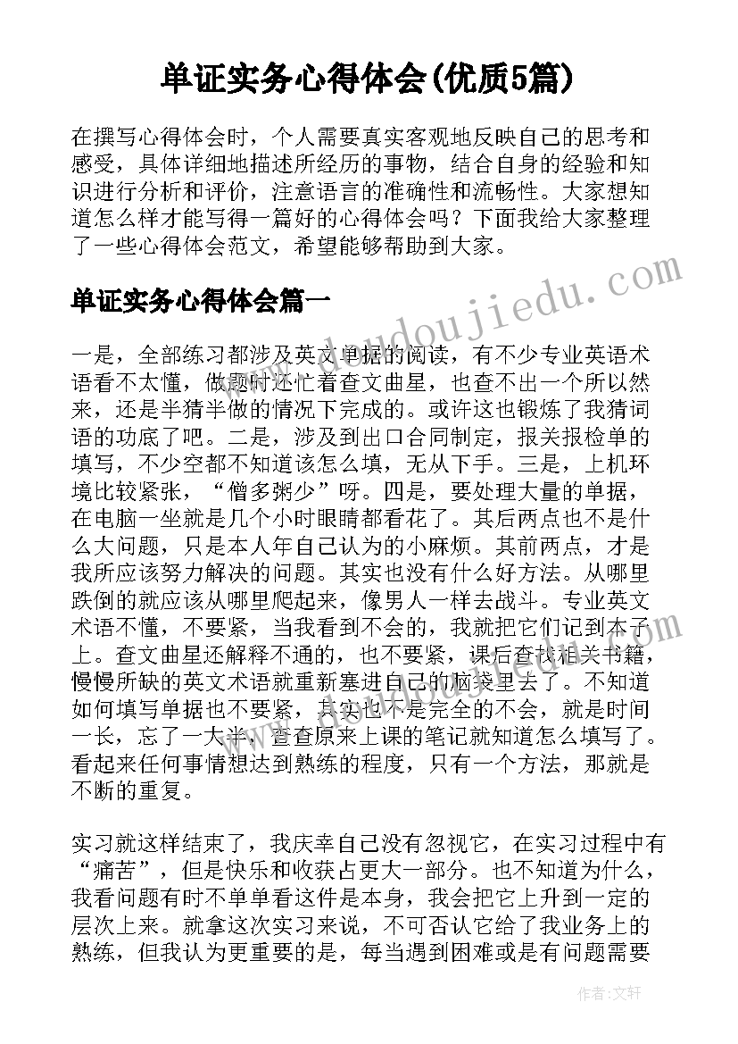 单证实务心得体会(优质5篇)