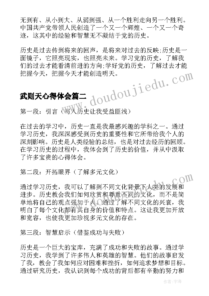 武则天心得体会 历史学习心得体会(实用7篇)