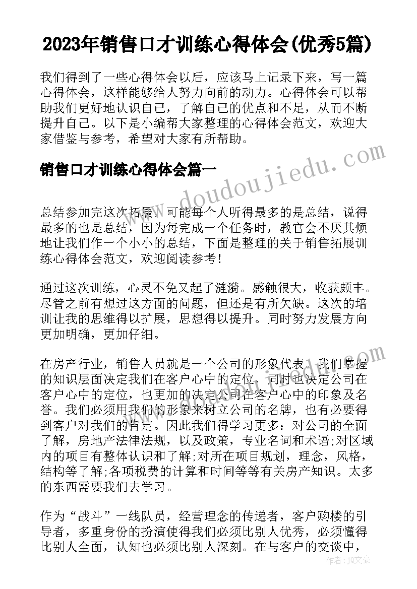 2023年销售口才训练心得体会(优秀5篇)