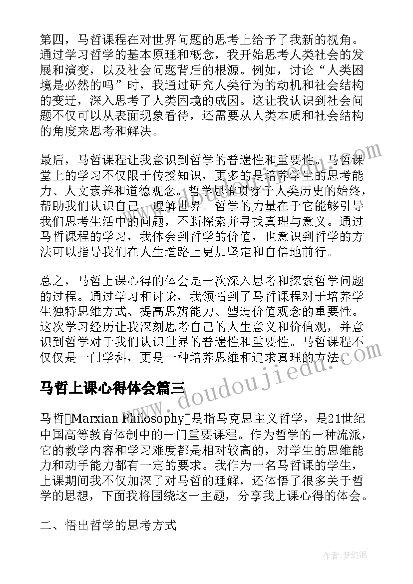 最新马哲上课心得体会(优秀5篇)