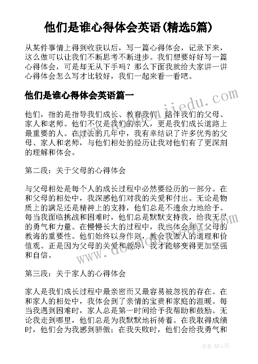 他们是谁心得体会英语(精选5篇)