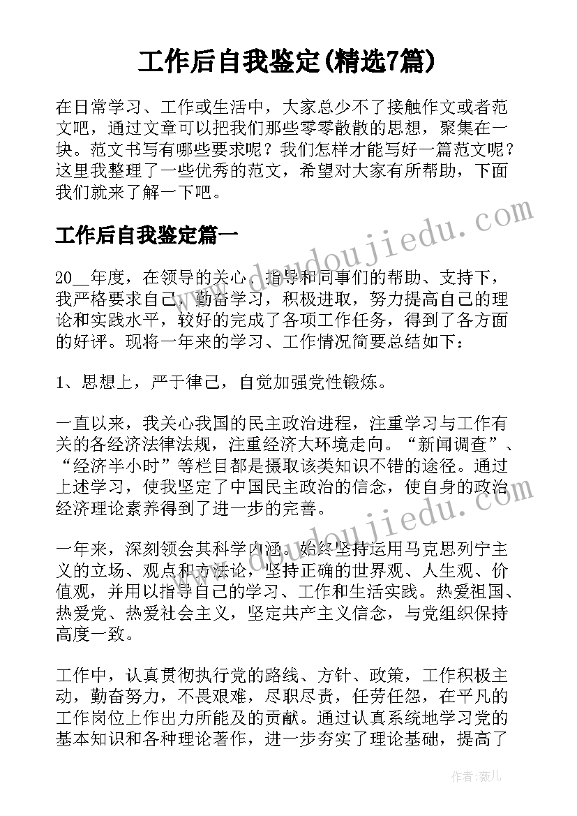 工作后自我鉴定(精选7篇)