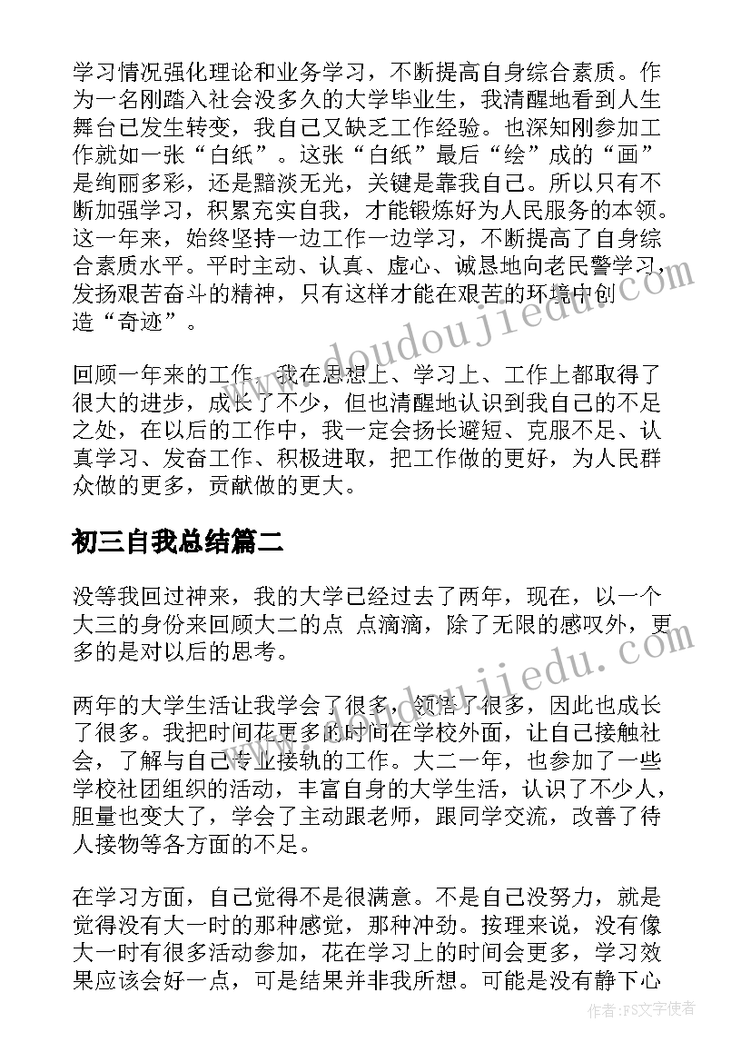 初三自我总结 工作自我鉴定总结(大全8篇)