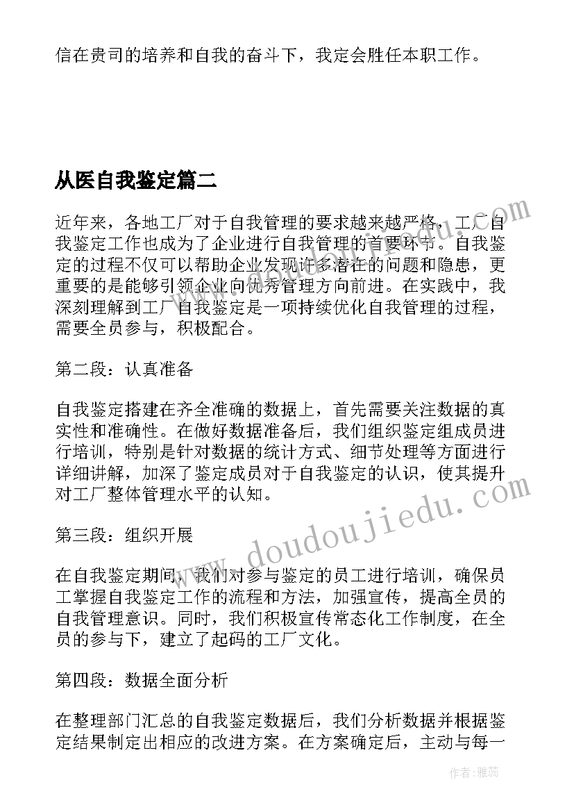 2023年从医自我鉴定 毕业自我鉴定自我鉴定(优秀6篇)