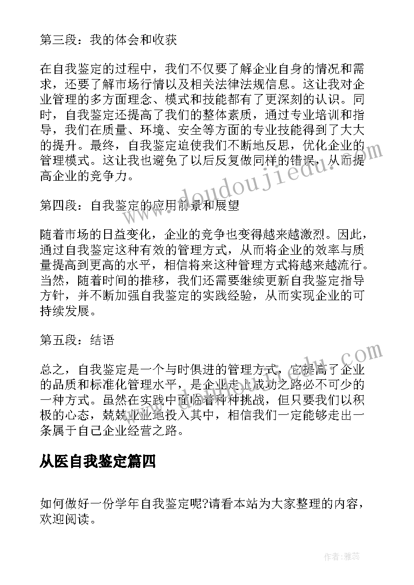 2023年从医自我鉴定 毕业自我鉴定自我鉴定(优秀6篇)