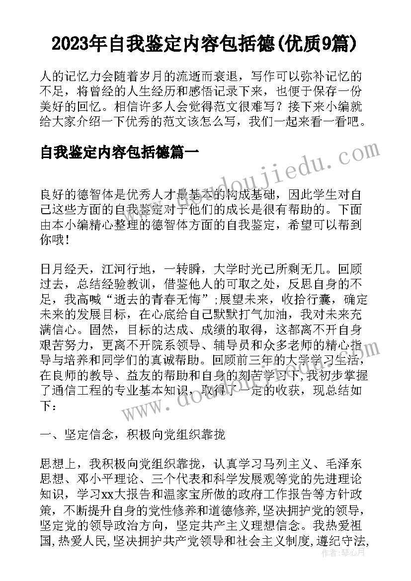 2023年自我鉴定内容包括德(优质9篇)