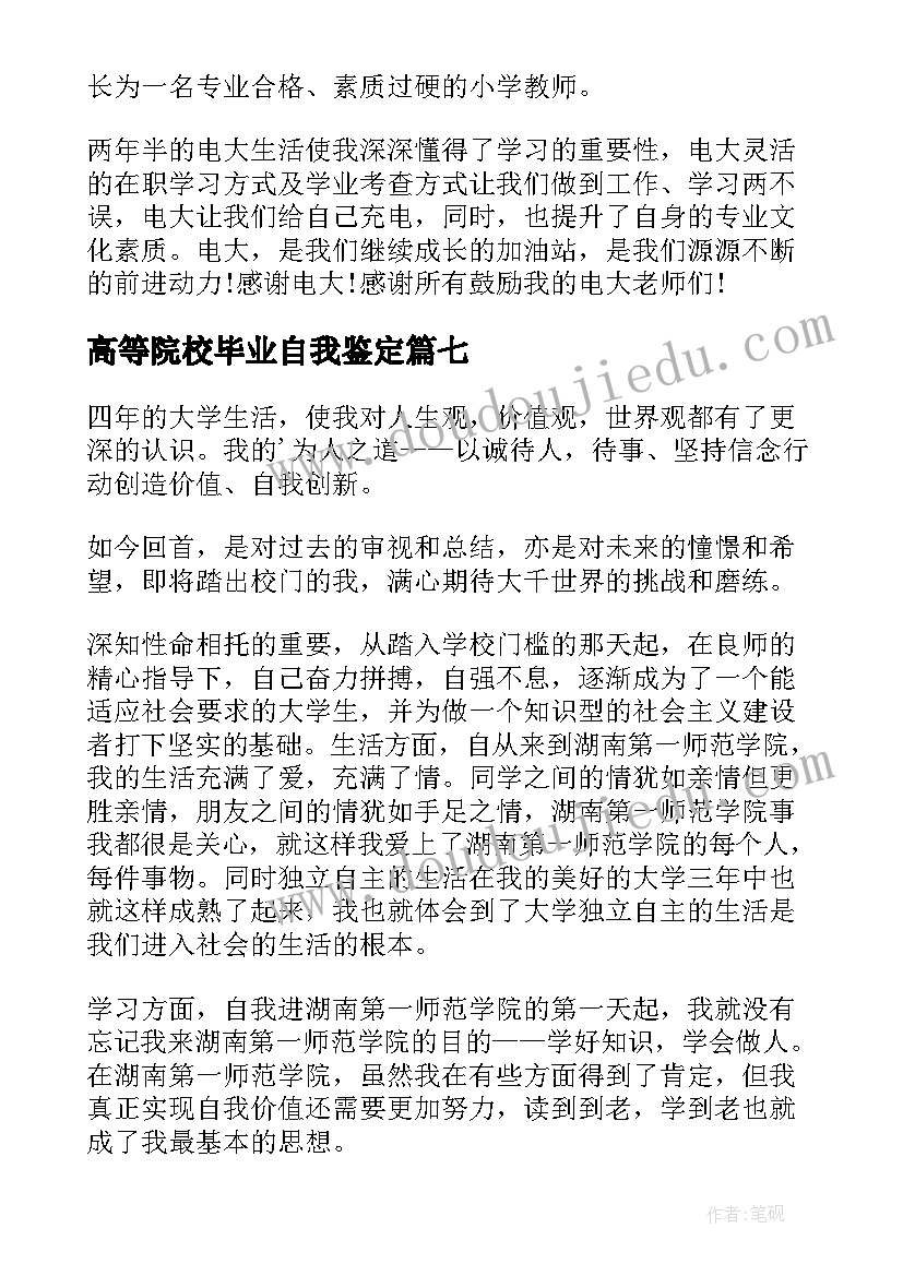 高等院校毕业自我鉴定(汇总7篇)