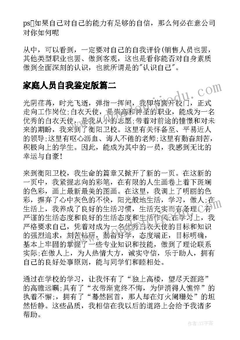 最新家庭人员自我鉴定版(汇总7篇)