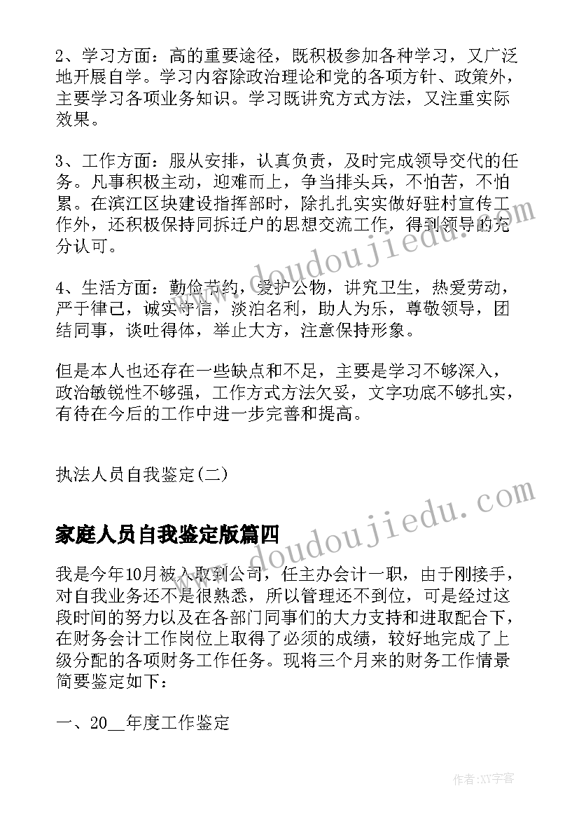 最新家庭人员自我鉴定版(汇总7篇)