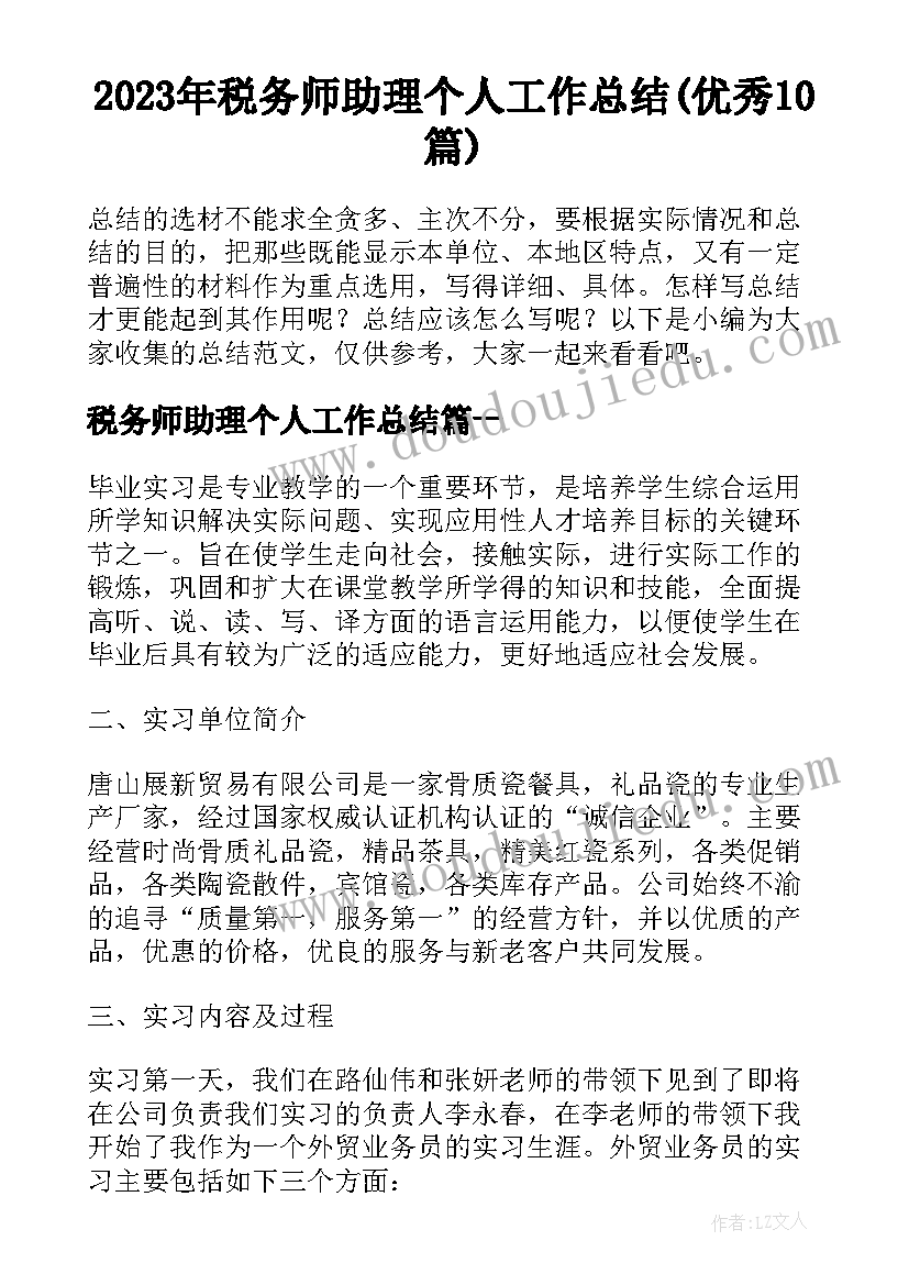 2023年税务师助理个人工作总结(优秀10篇)