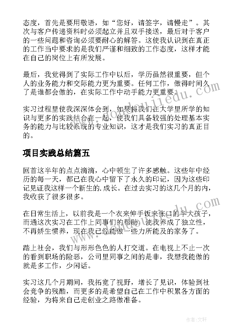 项目实践总结(汇总10篇)