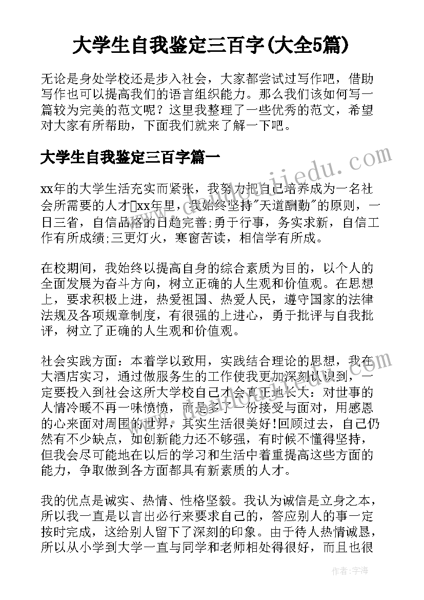 大学生自我鉴定三百字(大全5篇)