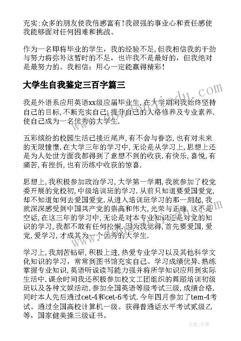 大学生自我鉴定三百字(大全5篇)