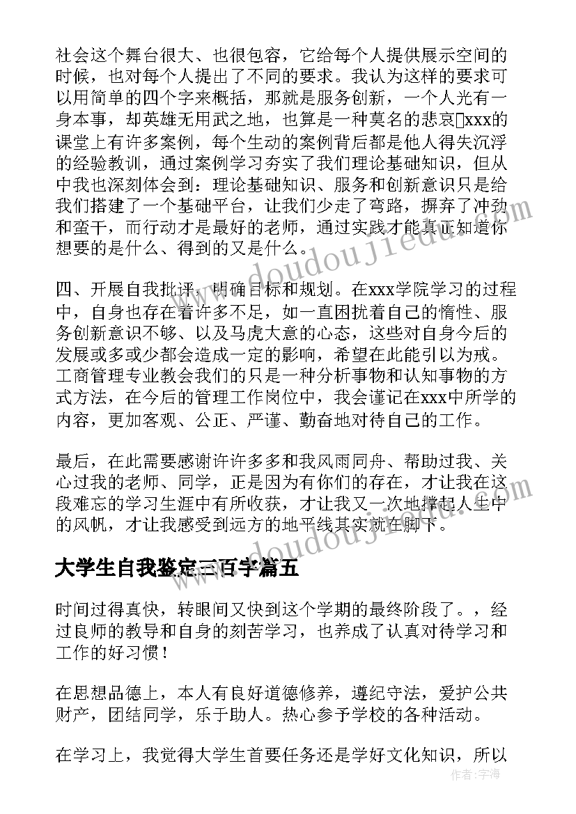 大学生自我鉴定三百字(大全5篇)