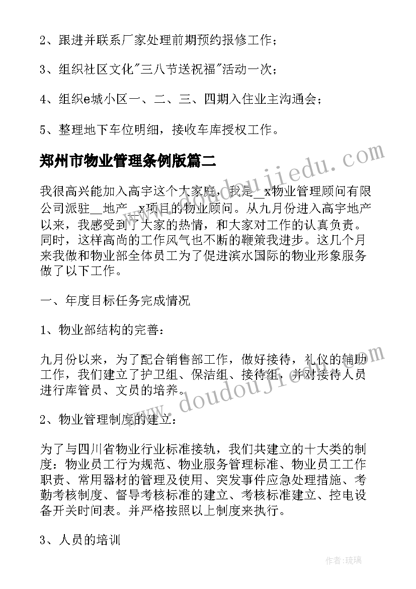 最新郑州市物业管理条例版 物业公司工作报告(模板7篇)