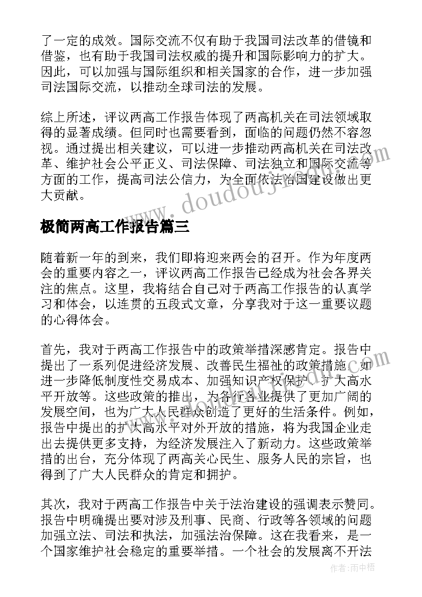 最新极简两高工作报告 政府工作报告极简版政府工作报告极简版(模板5篇)