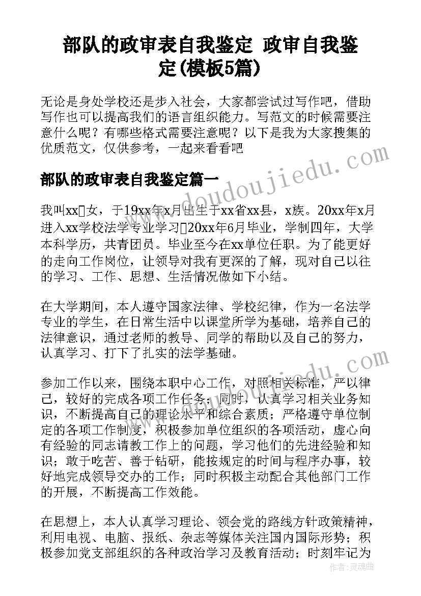 部队的政审表自我鉴定 政审自我鉴定(模板5篇)