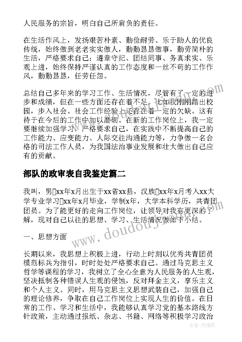 部队的政审表自我鉴定 政审自我鉴定(模板5篇)