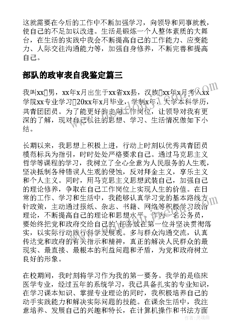 部队的政审表自我鉴定 政审自我鉴定(模板5篇)