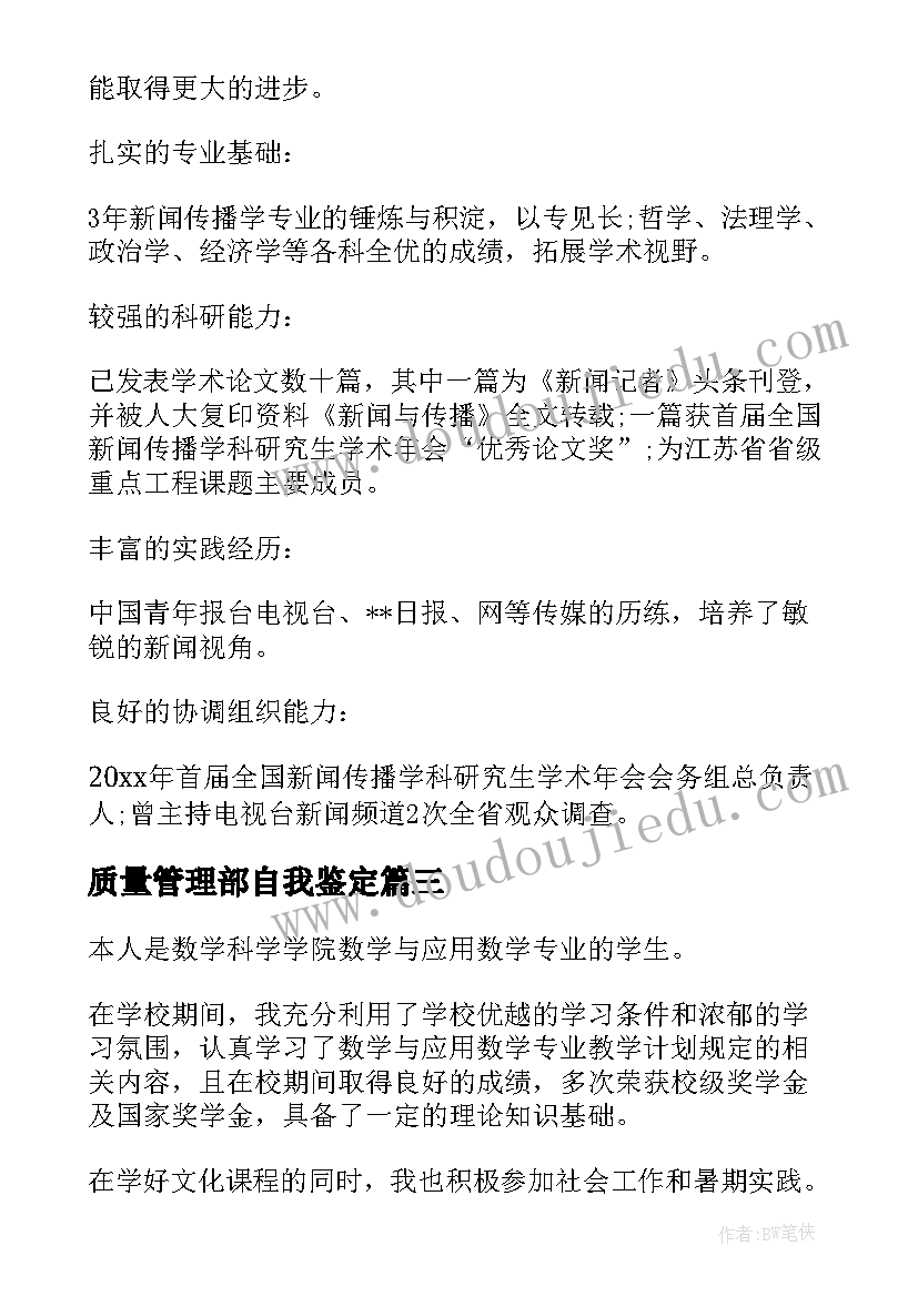 质量管理部自我鉴定(模板5篇)